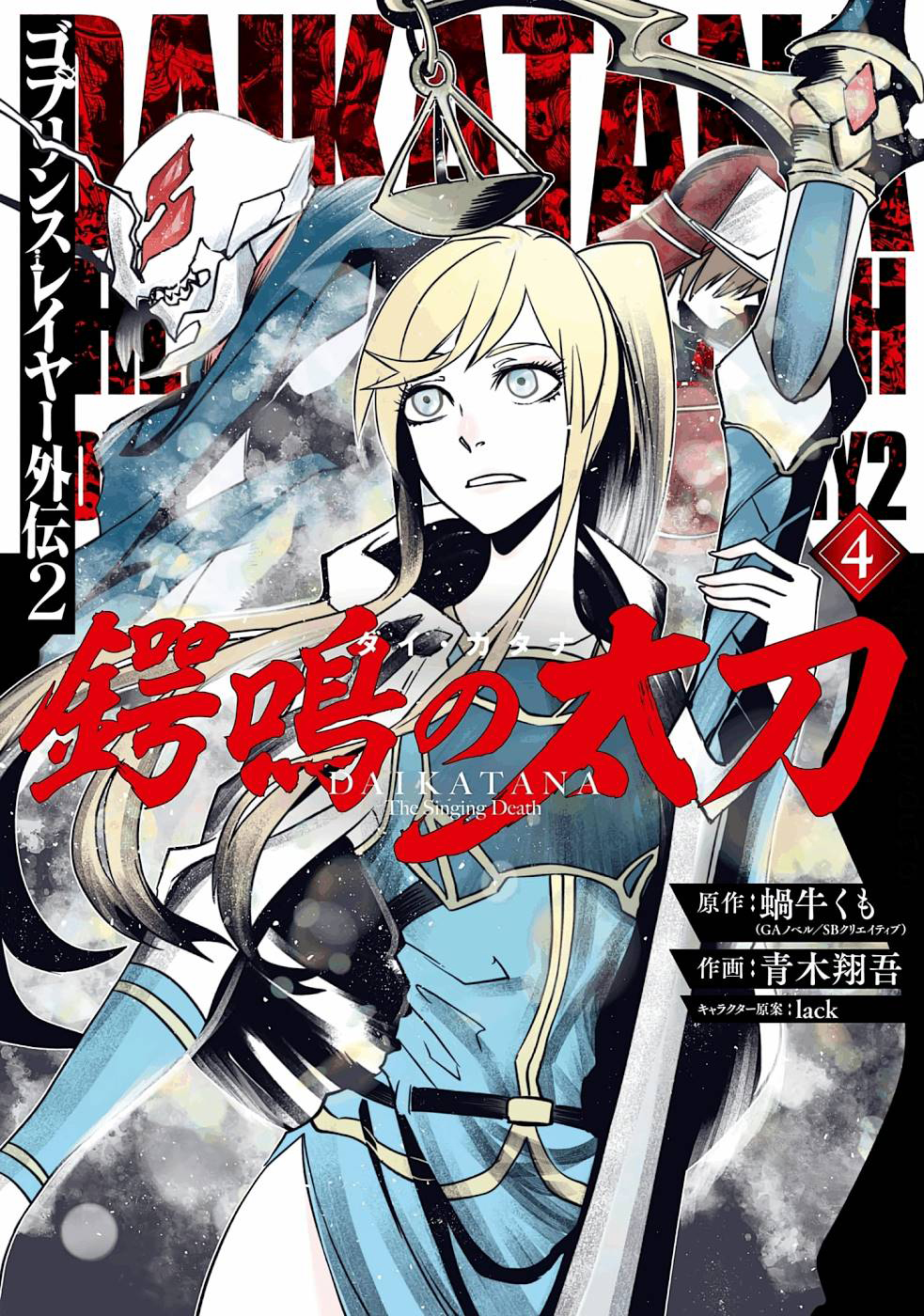 Goblin Slayer Gaiden 2: Tsubanari no Daikatana Capitulo 16 Pagina 1