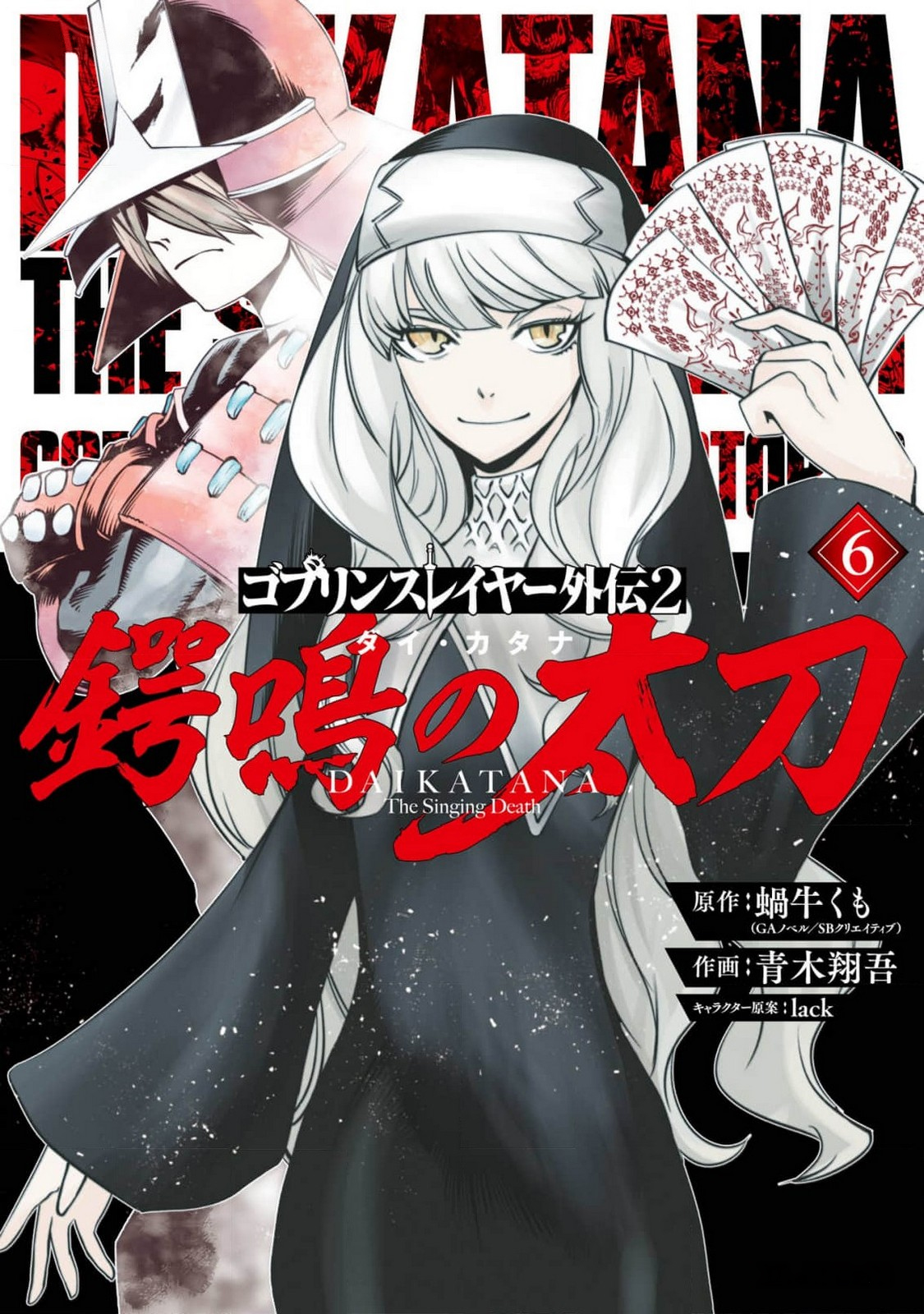 Goblin Slayer Gaiden 2: Tsubanari no Daikatana Capitulo 24 Pagina 1