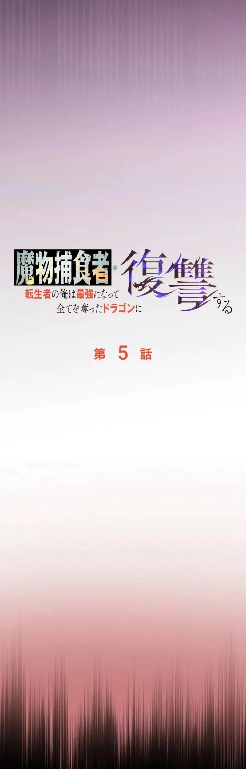 Reencarnado Como o Devorador de Monstros Mais Forte: Vingança Contra o Dragão Tirano Capitulo 5 Pagina 31