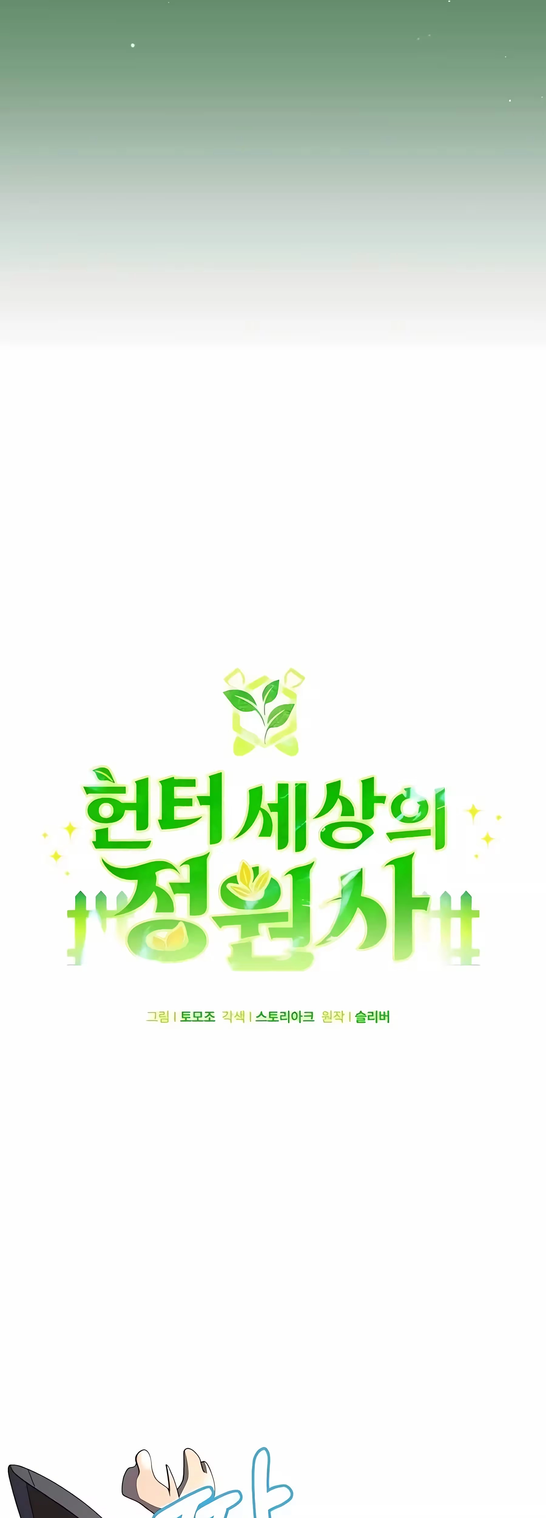 O Jardineiro do Mundo dos Caçadores Capitulo 26 Pagina 18