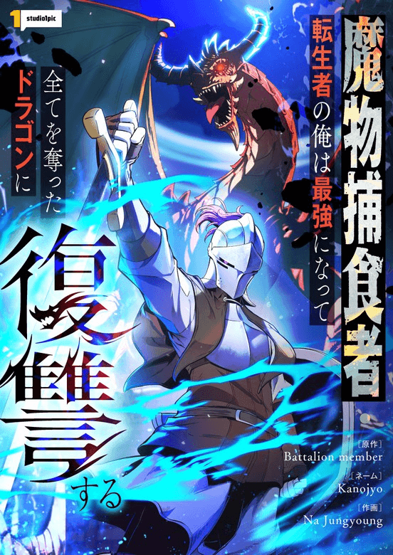 Reencarnado Como o Devorador de Monstros Mais Forte: Vingança Contra o Dragão Tirano